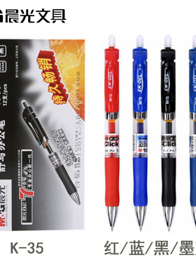 晨光按动中性笔K35笔芯0.5黑篮红签字笔医生处方用碳素笔考试专用