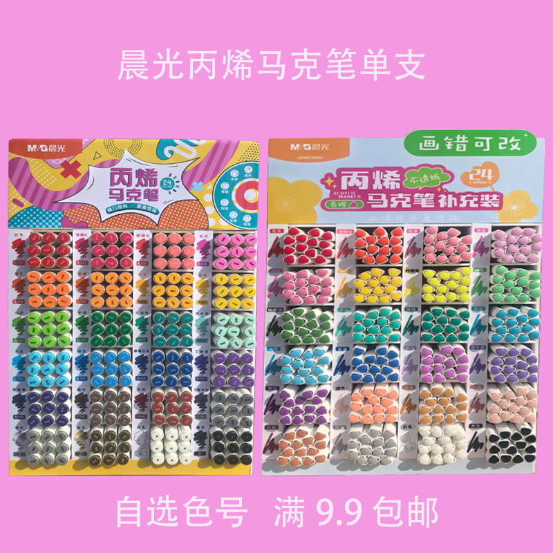 晨光丙烯马克笔单支补充装
