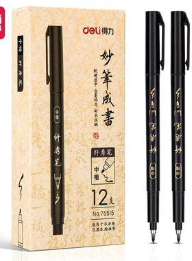 得力75515纤秀笔书法笔软毛笔中楷极细初学者字帖书画抄经笔大楷
