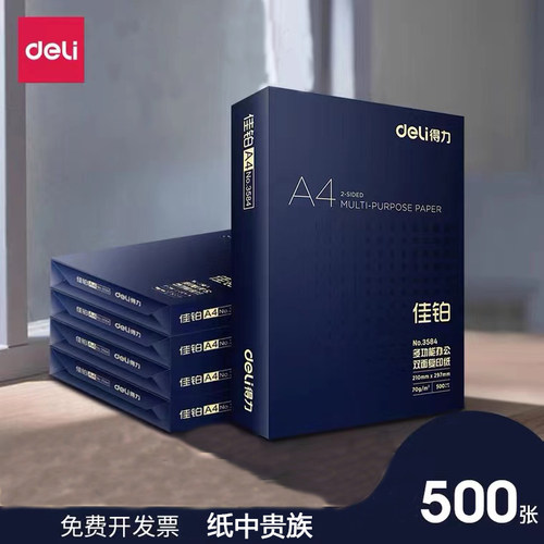得力双面打印500张白纸70gA4