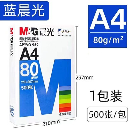 晨光A4纸70g复印纸学生用草稿纸