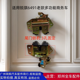 郑州汽车东风锐琪商务车老款6491后尾背门锁机块尾盖锁机块配件