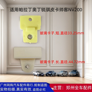 玻璃升降器卡夹子 NP300 郑州汽车帅客帕拉丁奥丁锐骐皮卡D22 P27