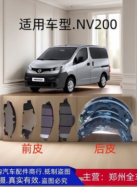 原厂配件郑州汽车NV200刹车片