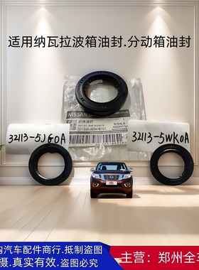 郑州皮卡纳瓦拉H60 QR25变速波箱前后油封分动箱前后油封汽车配件