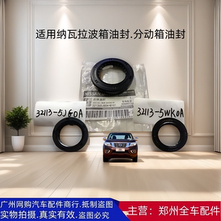 郑州皮卡纳瓦拉H60 QR25变速波箱前后油封分动箱前后油封汽车配件