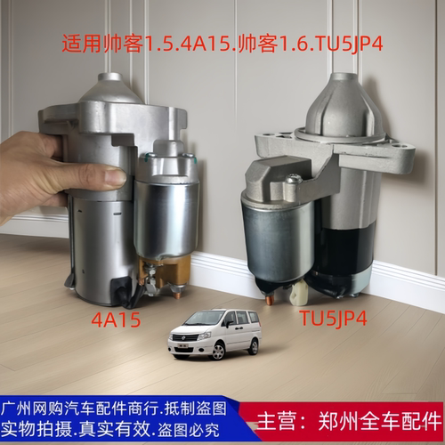 郑州汽车配件东风帅客起动机马达