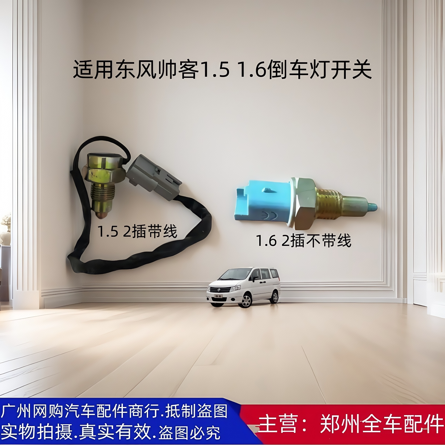 东风帅客1.51.6倒车灯开关