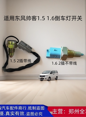 东风帅客1.51.6倒车灯开关