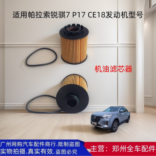 东风锐骐7/CE18机油滤芯器配件