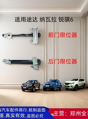 郑州汽车途达P60纳瓦拉H60锐骐6 P15 前后车门限位器限止器配件