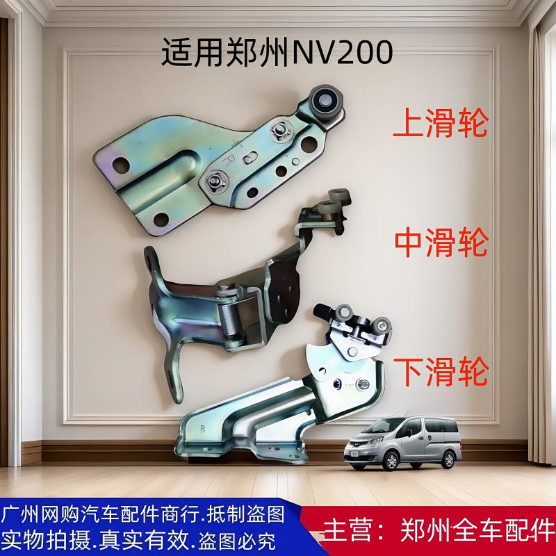 郑州汽车配件NV200中门滑轮合页