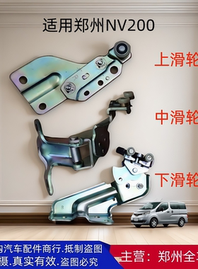 郑州汽车配件NV200中门上中下滑轮移动门滑轮车门铰链合页限位器