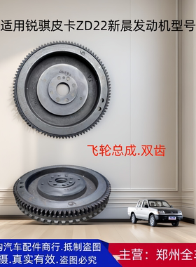 郑州汽车东风锐骐皮卡ZD22 D22A 新晨发动机变速箱飞轮总成配件