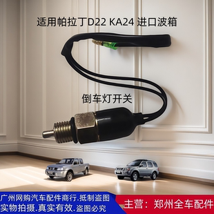 郑州汽车配件帕拉丁锐骐D22皮卡NP300 KA24发动机倒车挡档灯开关