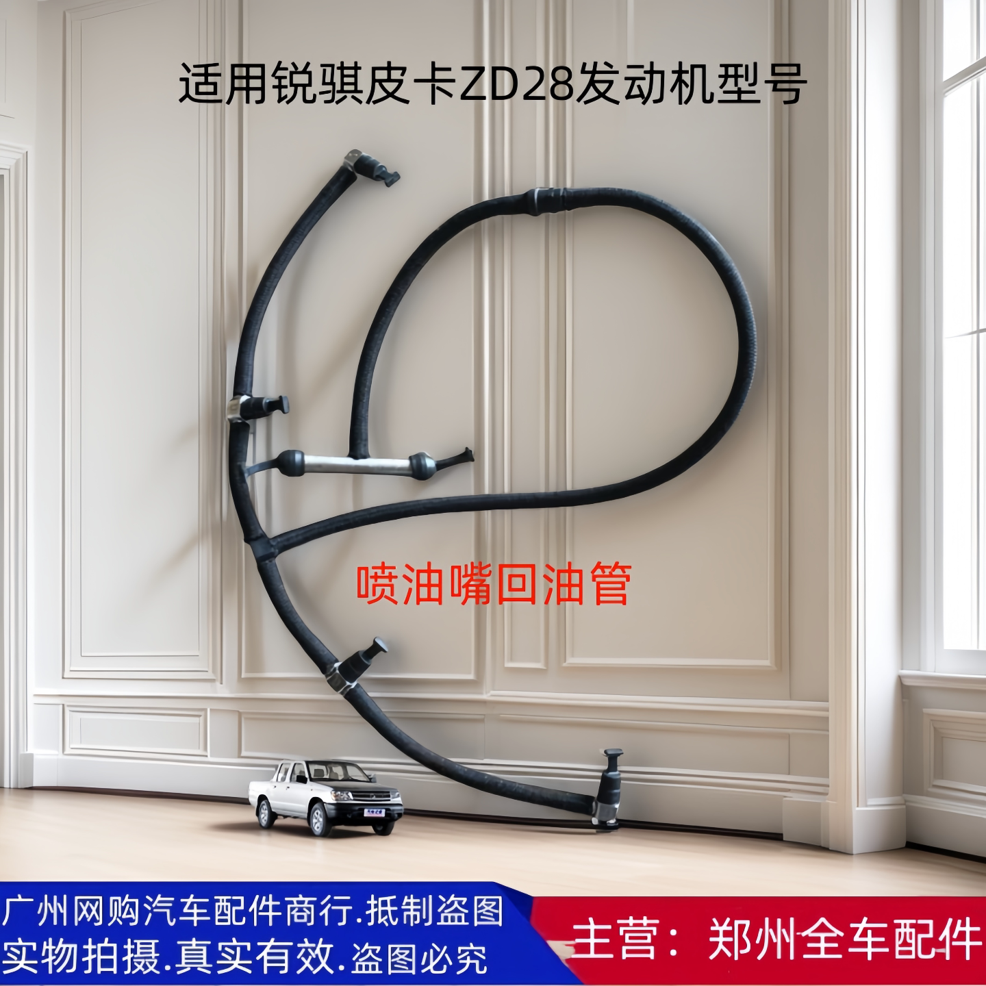郑州皮卡ZD28发动机喷油嘴回油管
