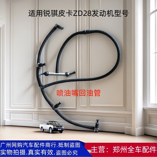 郑州汽车东风锐骐皮卡ZD28发动机喷油嘴回油管组件喷油器油管配件