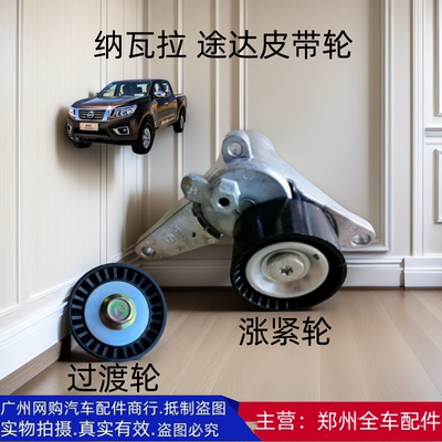郑州汽车配件纳瓦拉途达涨紧轮