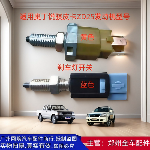奥丁锐骐皮卡ZD25刹车灯开关