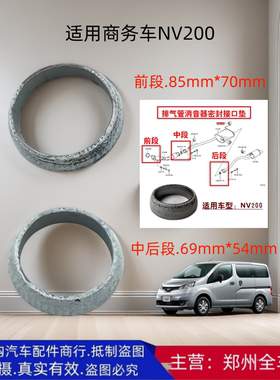 郑州商务车NV200 HR16前中后段排气管接口垫片消音器密封垫圈配件
