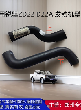 郑州汽车配件东风锐骐皮卡ZD22 D222A水箱上下水管水箱进出水管