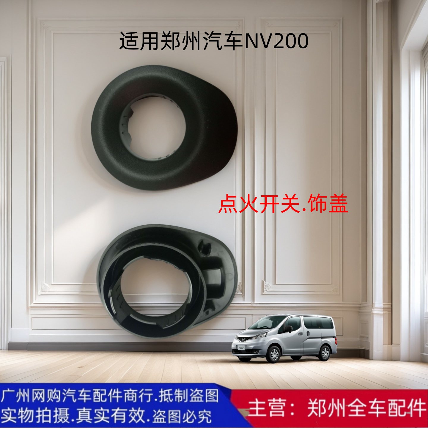 郑州汽车配件东风NV200点火锁饰盖点火开关饰盖点火钥匙护圈