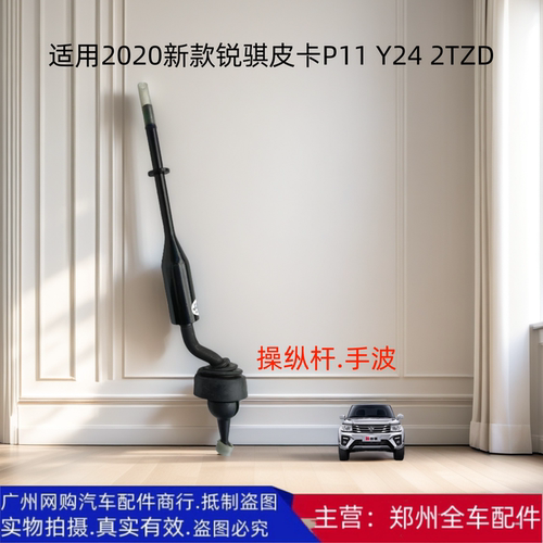 郑州锐骐皮卡变速箱操纵杆换挡杆
