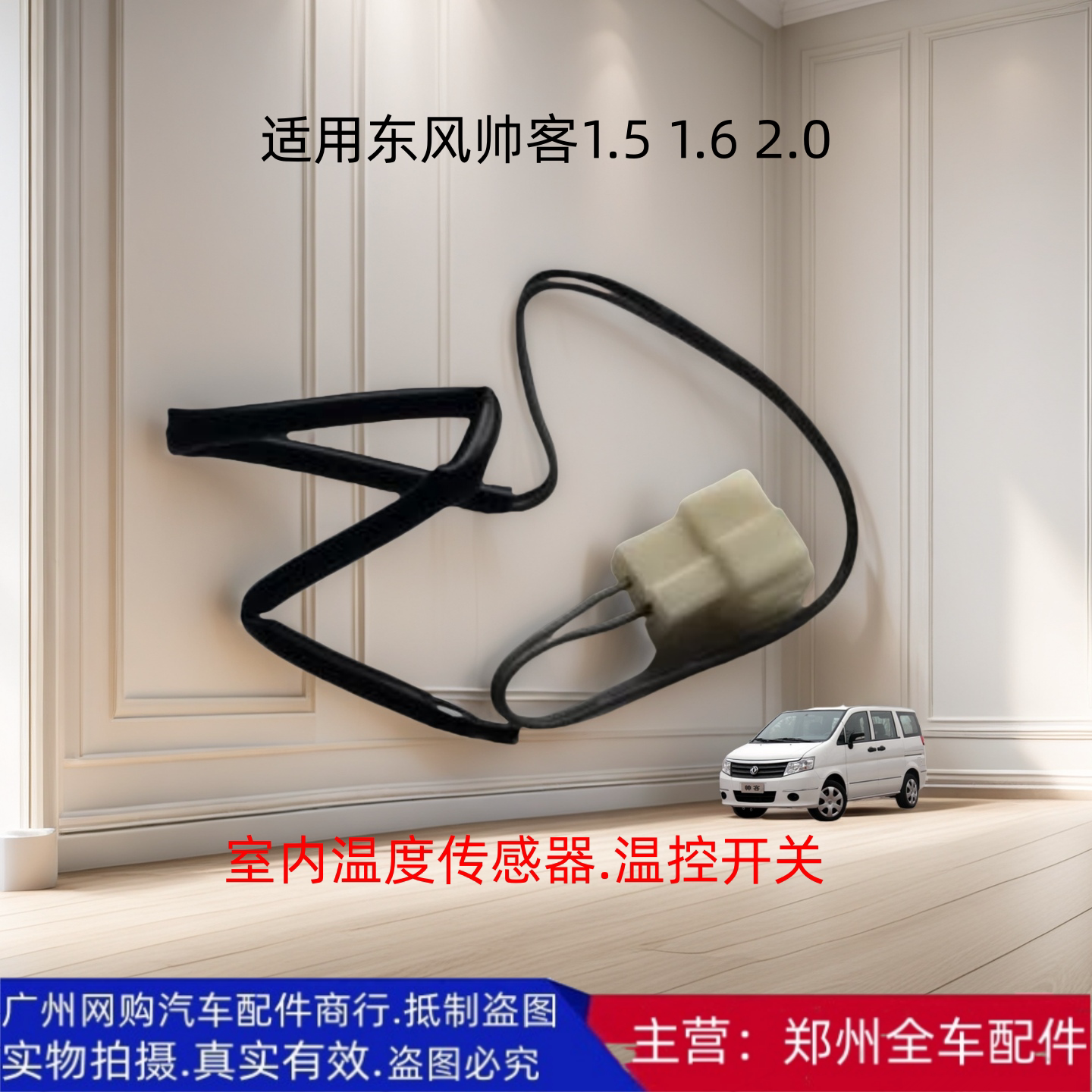 郑州汽车东风帅客温控开关传感器