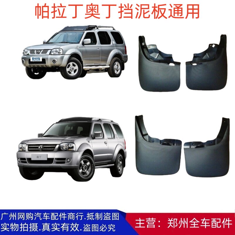 郑州越野车帕拉丁奥丁挡泥皮挡泥板防溅皮挡泥胶防溅板全车配件