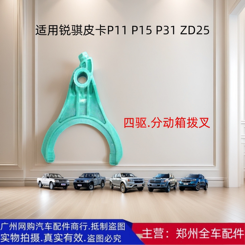 郑州锐骐皮卡分动箱四驱拨叉配件