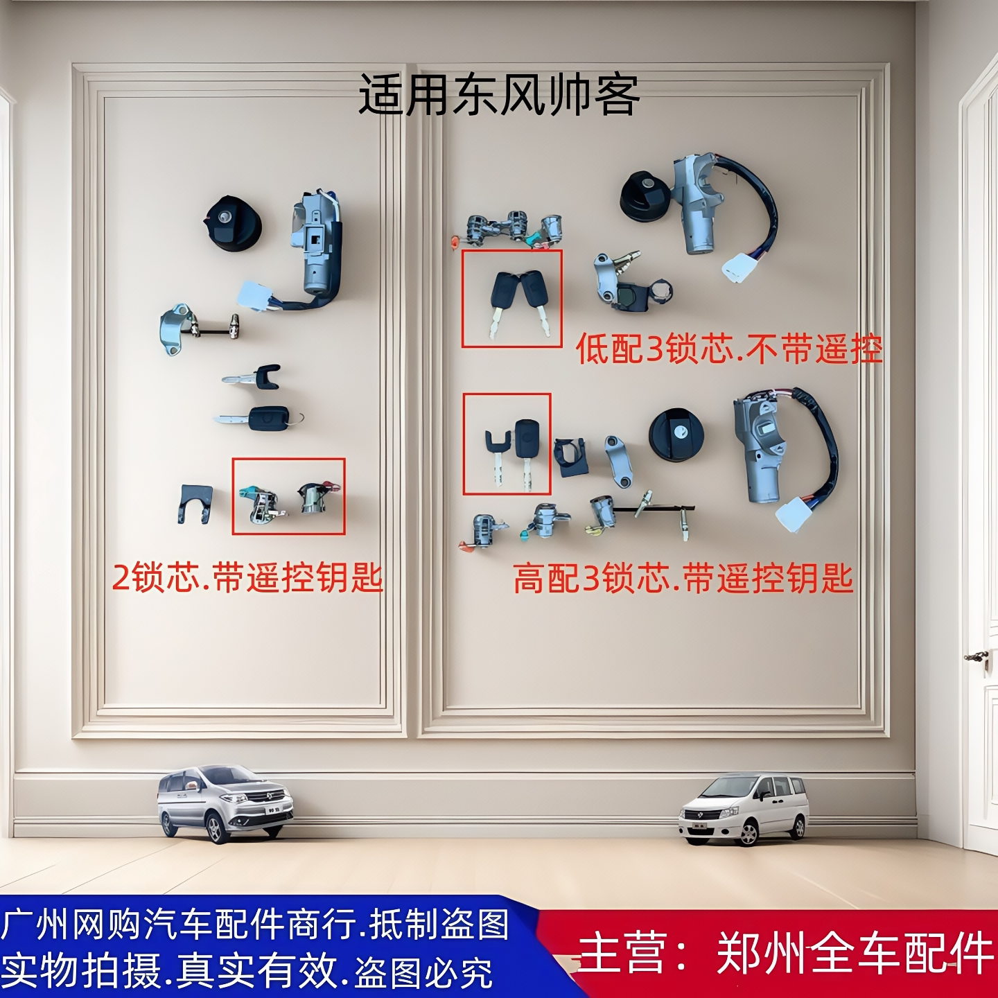 东风帅客全车锁点火开关