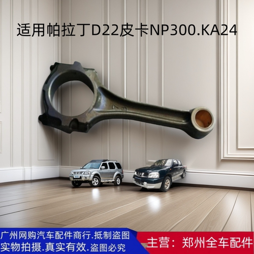 郑州汽车配件帕拉丁连杆