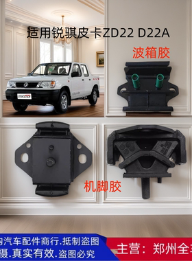 郑州锐骐皮卡ZD22 D22A 发动机机脚胶垫波箱胶变速箱胶垫原厂配件