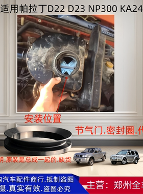 郑州汽车帕拉丁D22 D23 NP300 KA24节气门密封圈空气壶密封圈配件