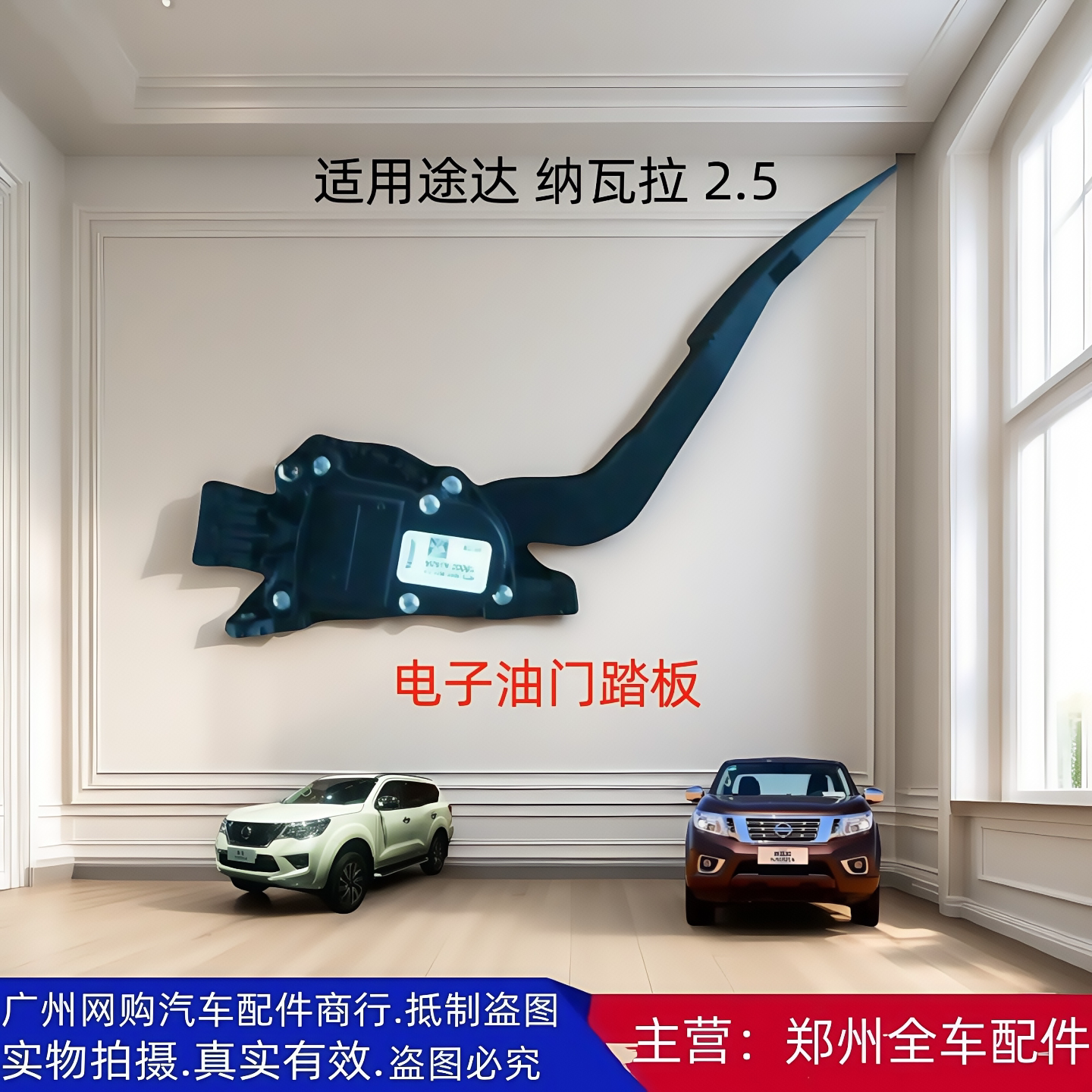 郑州汽车途达P60纳瓦拉H60皮卡电子油门压板加速油门踏板原厂配件