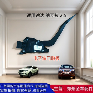 郑州汽车途达P60纳瓦拉H60皮卡电子油门压板加速油门踏板原厂配件