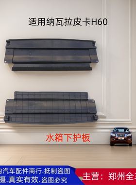 郑州汽车皮卡纳瓦拉H60 水箱下护板散热器下护板前杠下护板配件