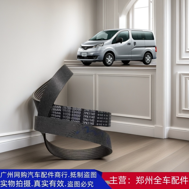 郑州汽车配件NV200发电机皮带
