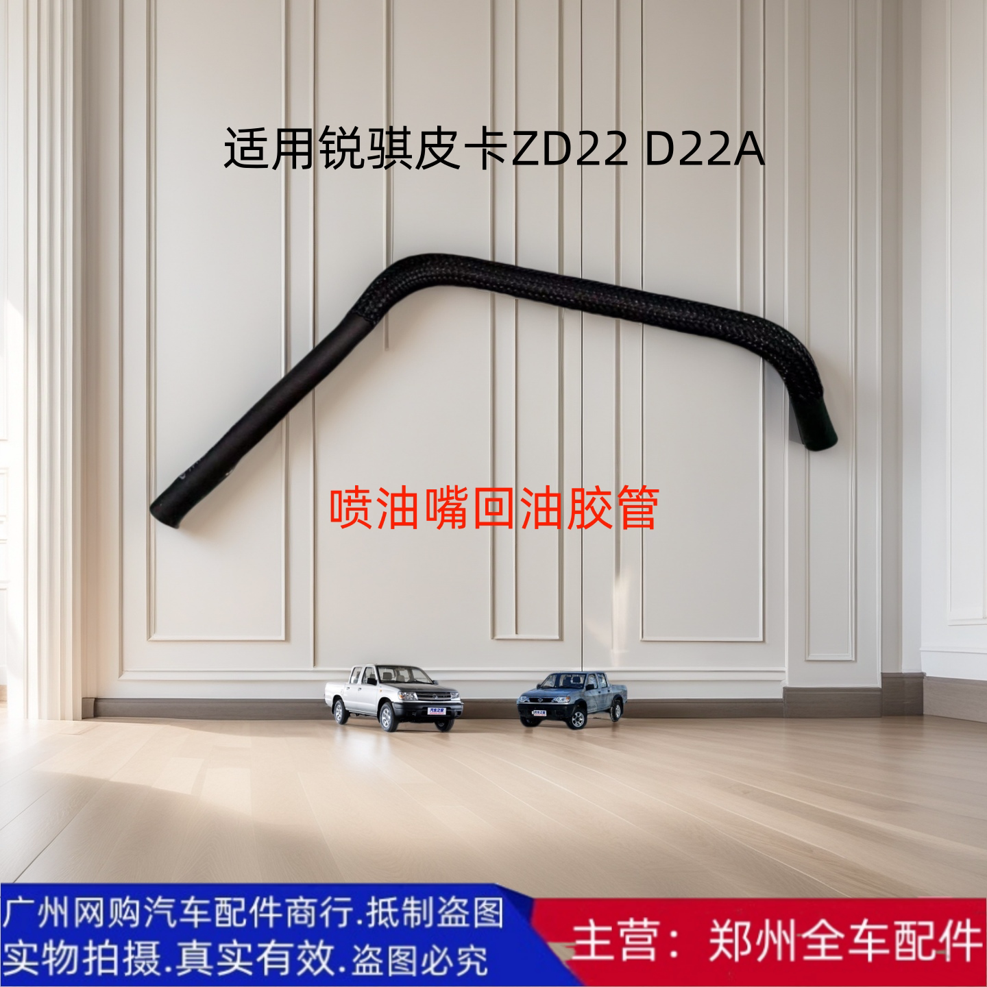 东风锐骐皮卡ZD22D22A喷油嘴胶管
