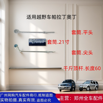 郑州汽车配件越野车奥丁帕拉丁轮胎套筒备胎摇杆轮胎扳手千斤顶杆