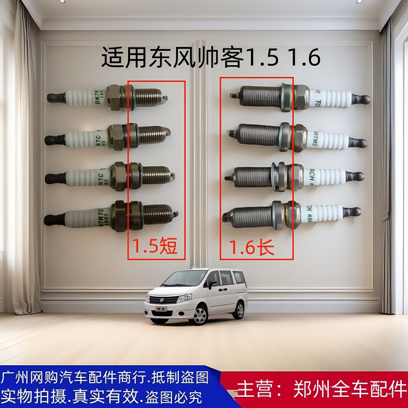 郑州汽车配件东风帅客火花塞火嘴