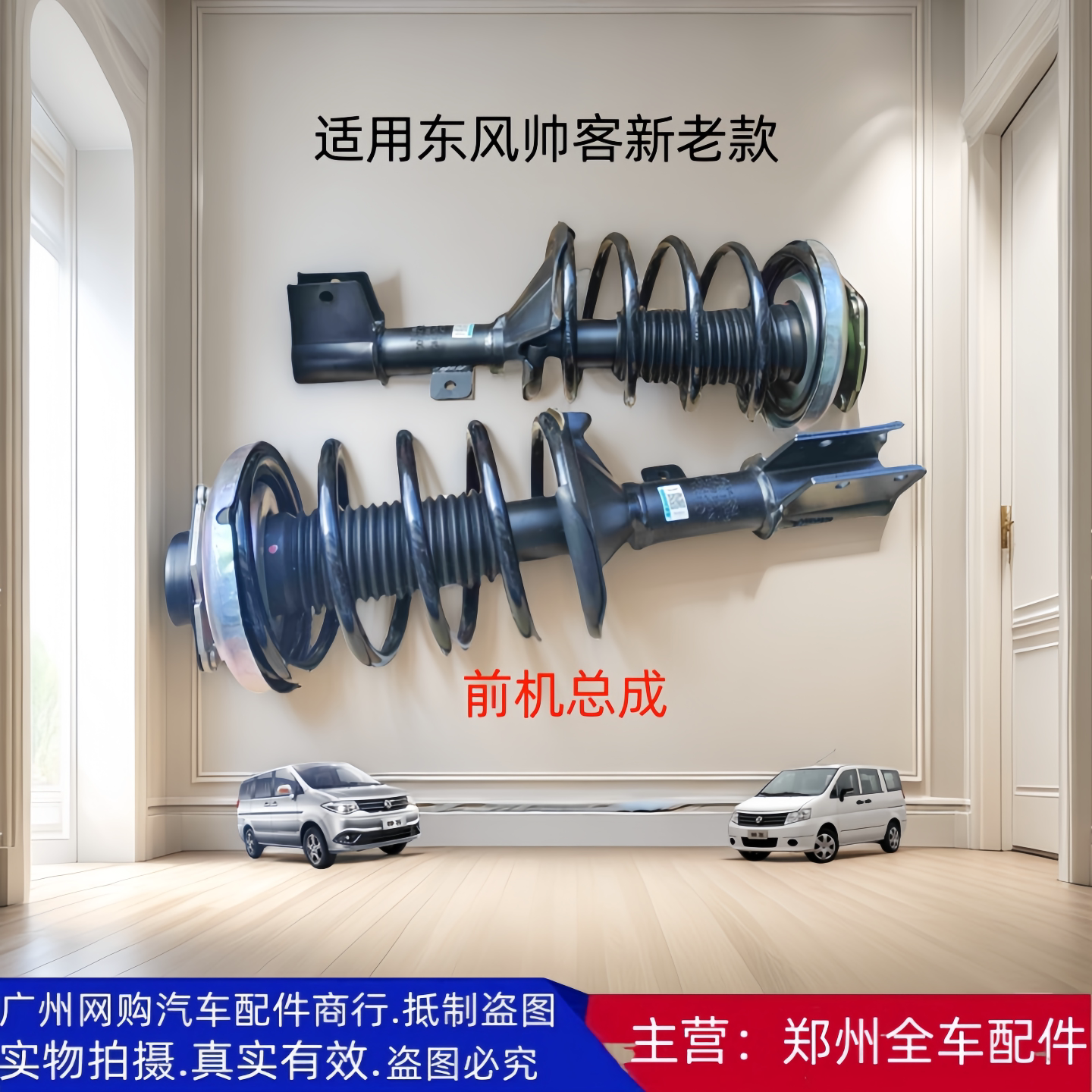 东风帅客前减震器总成原厂配件