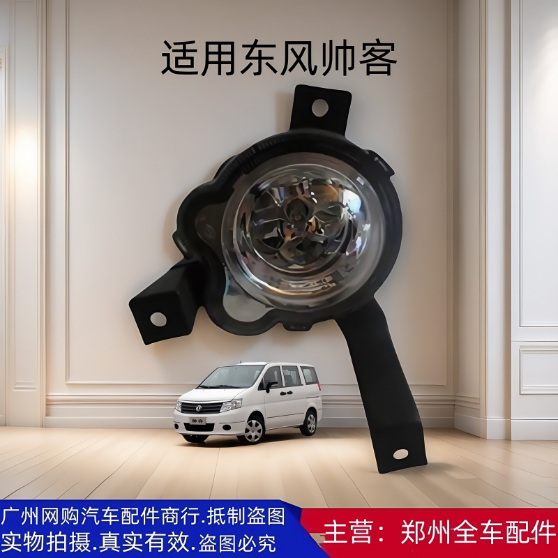 郑州汽车配件东风帅客前保险杠雾灯前保险杠灯前杠防雾灯总成配件