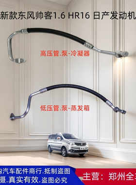 郑州汽车新款帅客1.6 HR16空调管压缩机冷气泵高低压软管空调配件