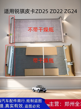 郑州汽车锐骐皮卡ZD25 ZD22 2GZ4发动机冷凝器 散热网 散热器配件