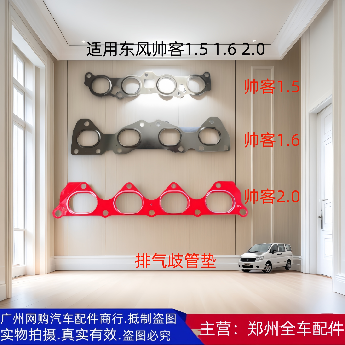 东风帅客1.51.62.0排气歧管垫