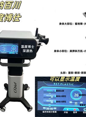 温度博士仕深源热448k青春纤体塑形细胞热疗英普瑞45度热熔闪塑