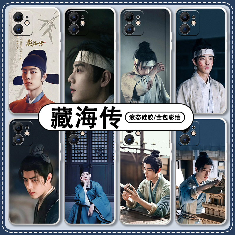 肖战藏海传硅胶防摔手机壳