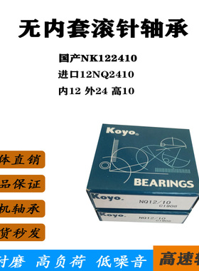 无内套滚针轴承NK122410 进口12NQ2410 NQ12/10 12*24*10 TA820Z