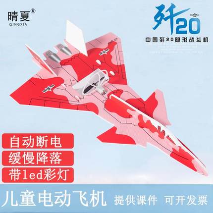 儿童玩具电动泡沫飞机手工拼装航模歼20战斗滑翔机模型可起飞礼物